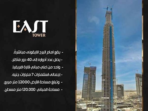مول ايست تاور العاصمة الادارية 4